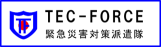 TEC-FORCE緊急災害対策派遣隊