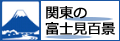 関東の富士見百景