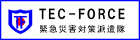 TEC-FORCE緊急災害対策派遣隊