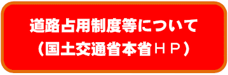 道路占用制度等について