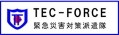 TEC-FORCE　緊急災害対策派遣隊