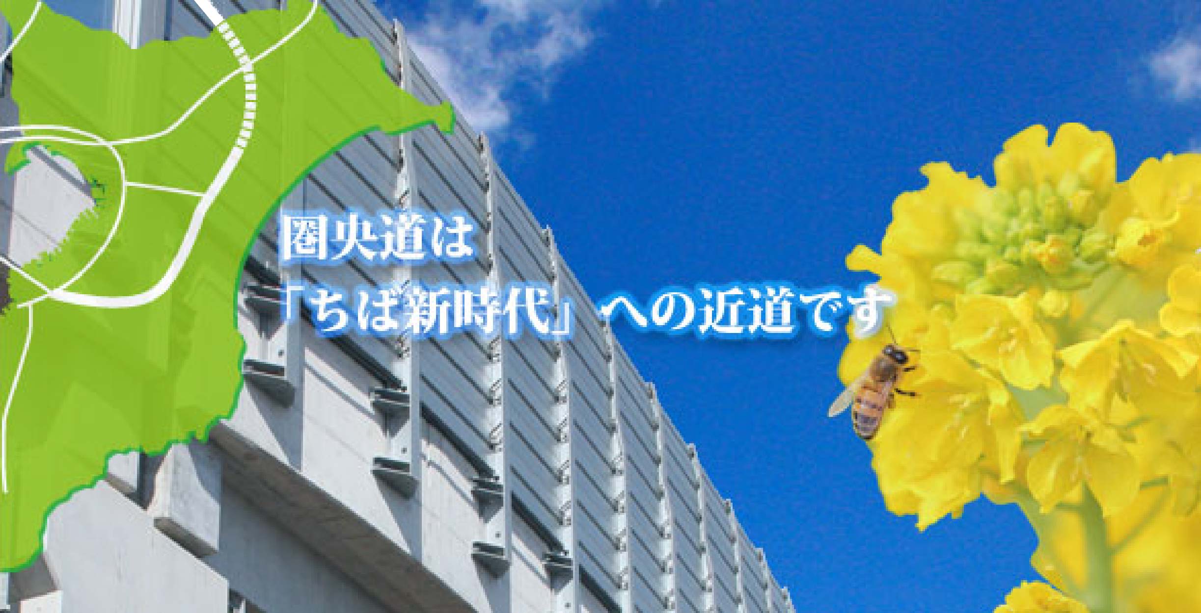 圏央道は「ちば新時代」への近道です