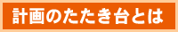 計画のたたき台とは