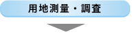 用地測量・調査