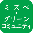 事務所理念ミズベ・グリーンコミュニティ