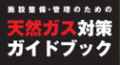 天然ガス対策ガイドブック