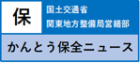 かんとう保全ニュース