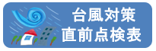 台風対策直前点検表