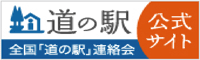 全国「道の駅」連絡会