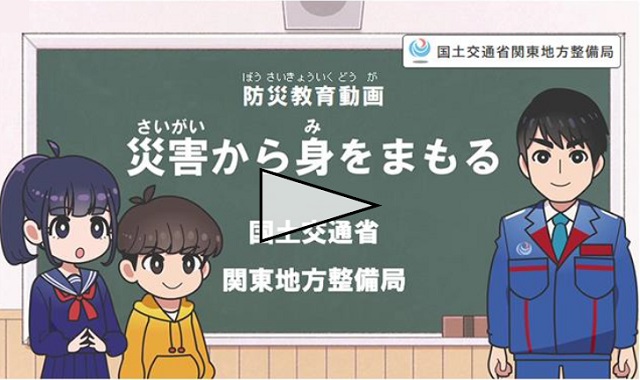 防災教育動画　災害から身を守る