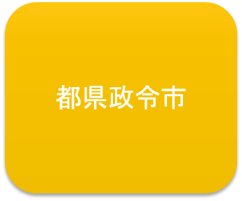 都県政令市