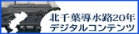 北千葉導水路20年デジタルコンテンツ