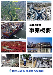 令和6年度　関東地方整備局　事業概要