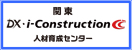 関東ＤＸ・i-Construction人材育成センター