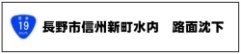 長野市信州新町水内災害