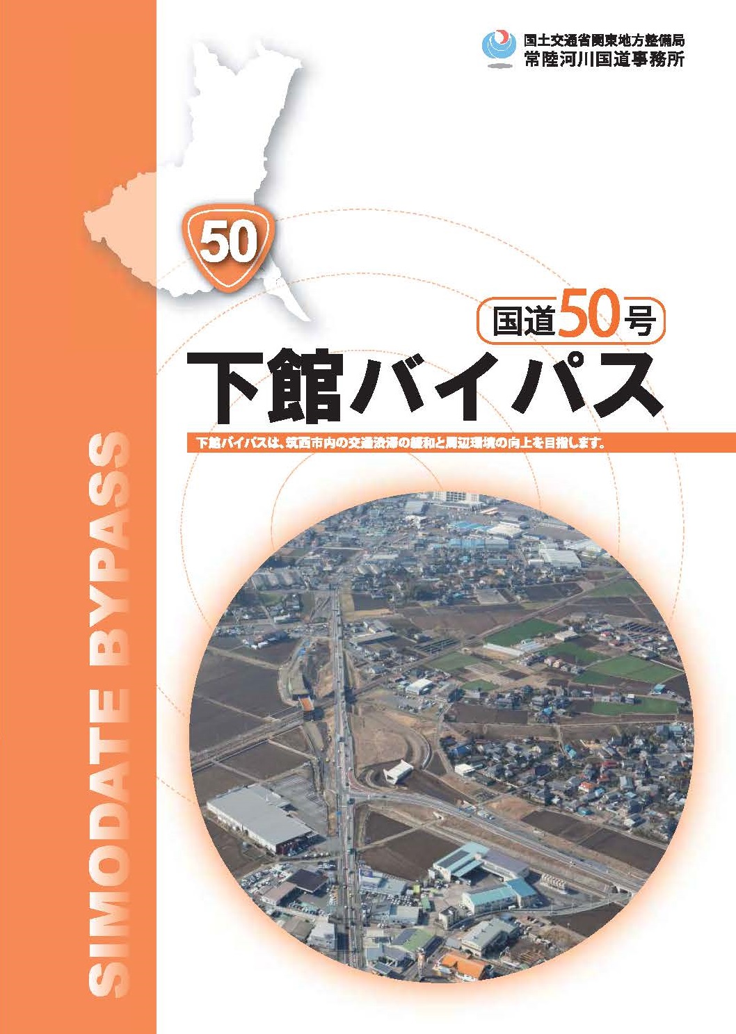 国道50号　下館バイパス表紙