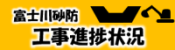 富士川砂防　工事進捗状況