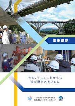 関東道路メンテナンスセンター事業概要