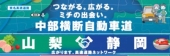 中部横断道開通情報