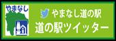 山梨　道の駅ツイッター