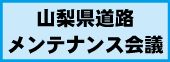 山梨県メンテナンス会議