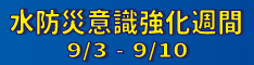 水防災意識強化週間