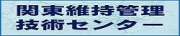 関東維持管理技術センター