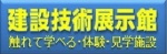 建設技術展示会