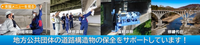 関東道路メンテナンスセンター 地方公共団体の道路構造物の保全をサポートしています