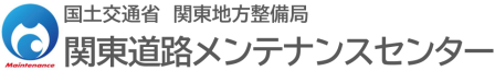 国土交通省　関東地方整備局　関東道路メンテナンスセンター