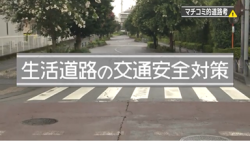 【生活道路の交通安全対策】