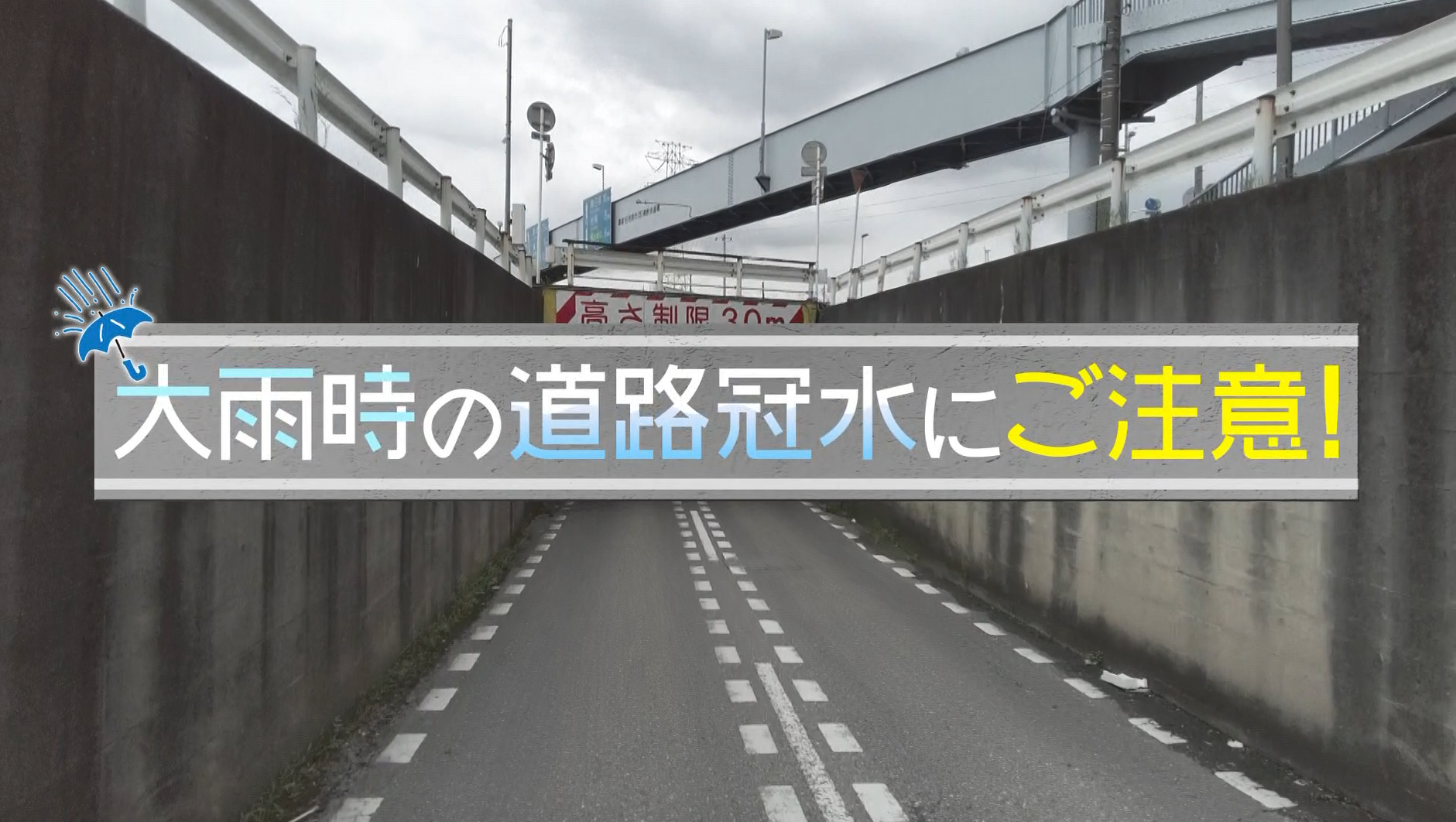 大雨時の道路冠水に注意