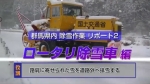 ■平成30年3月　除雪機械動画（ロータリ除雪車）