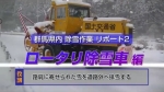 ■平成30年3月　除雪機械動画（ロータリ除雪車）