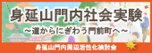 身延山門内社会実験