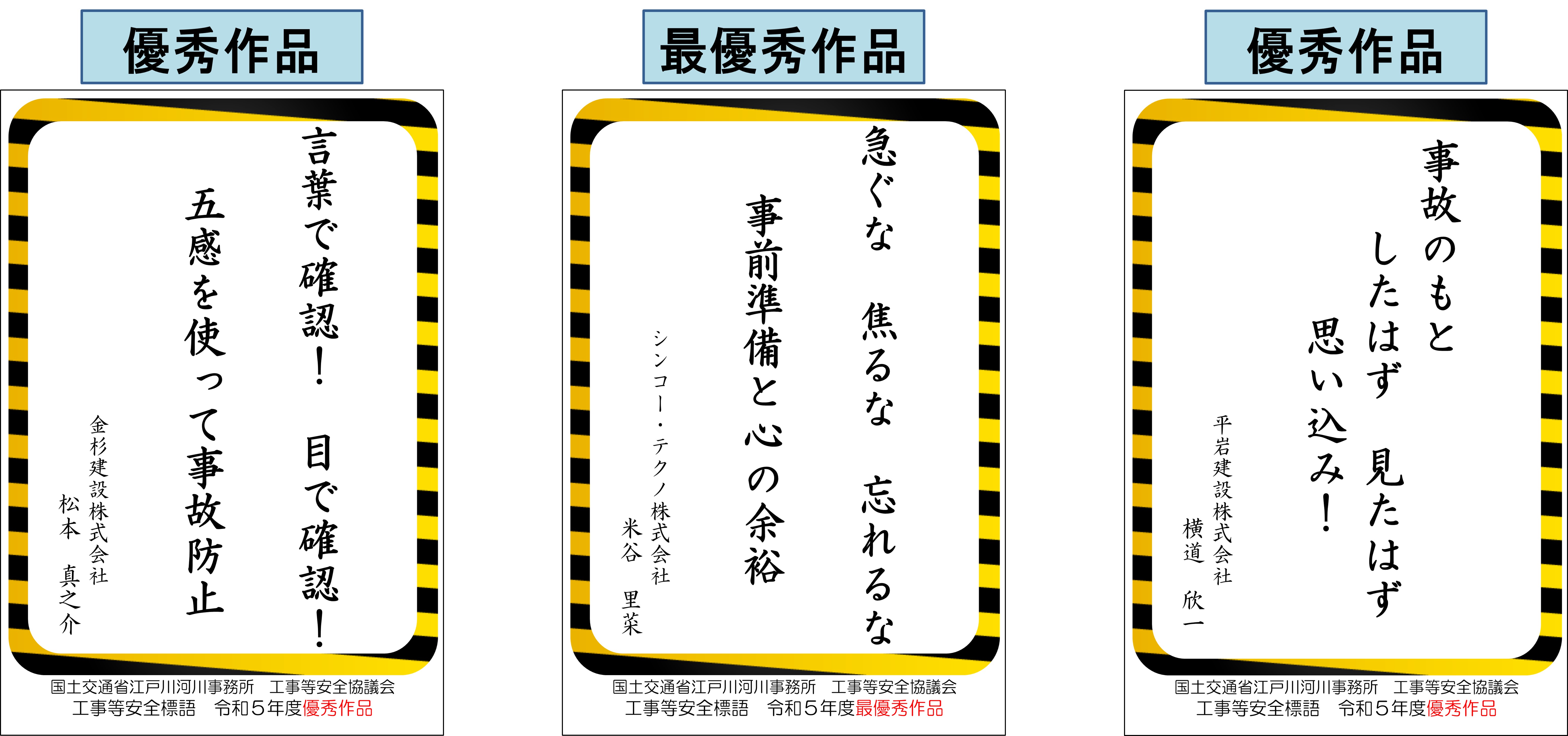 令和５年度工事等安全標語