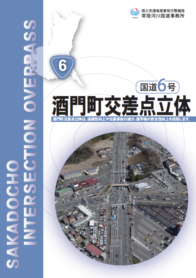 国道6号酒門町交差点立体表紙