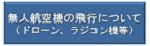 ドローン飛行禁止
