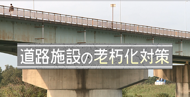 【道路施設の老朽化対策】