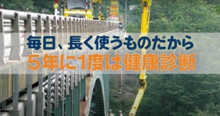 関東道路メンテナンスセンターCM動画「毎日，長く使うために」