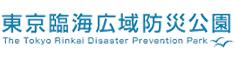国営東京臨海広域防災公園のホームページ