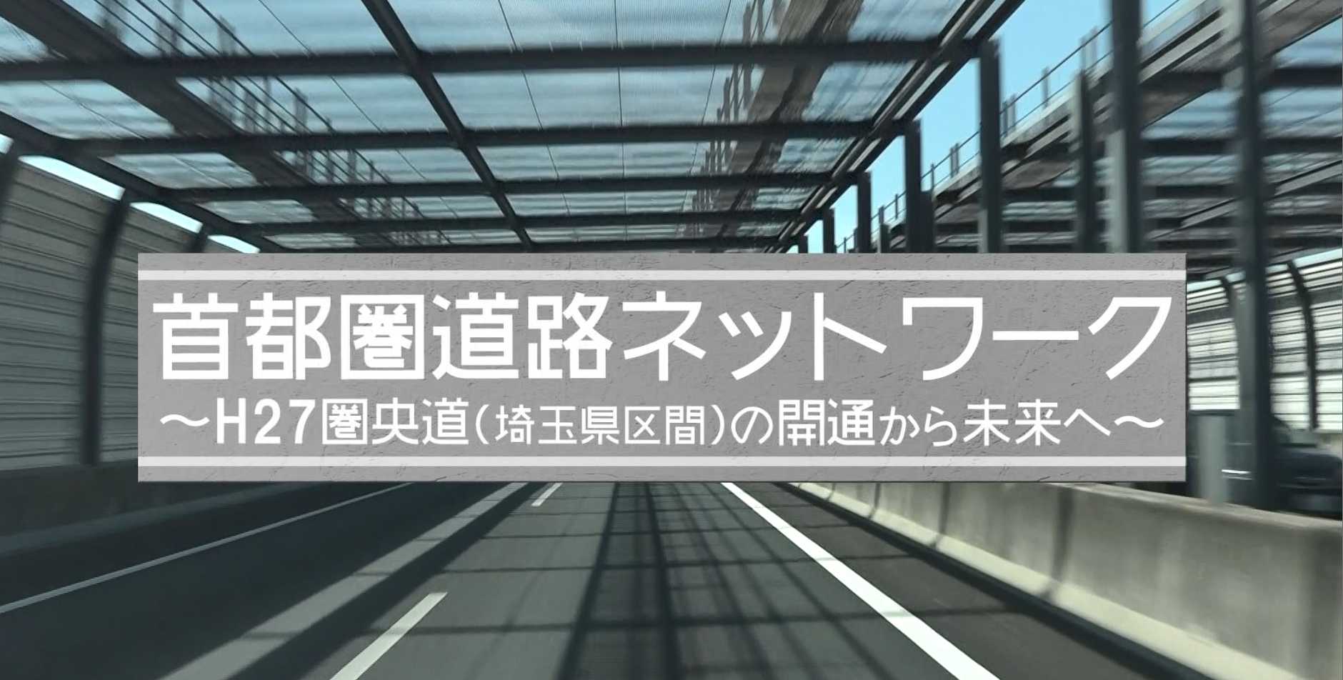 【首都圏道路ネットワーク】