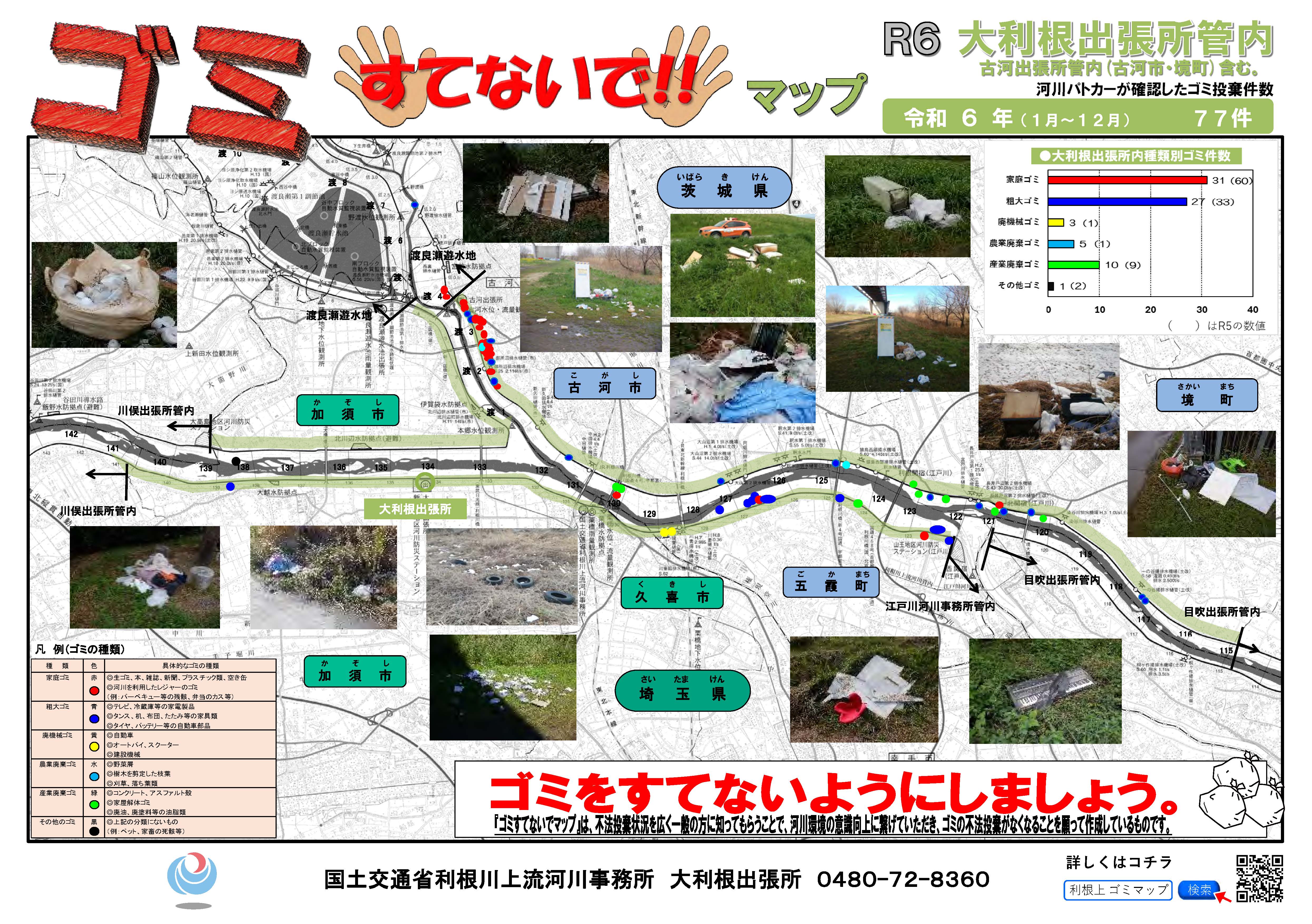 大利根出張所管内ゴミすてないでマップ