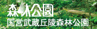 国営武蔵丘陵森林公園のホームページ