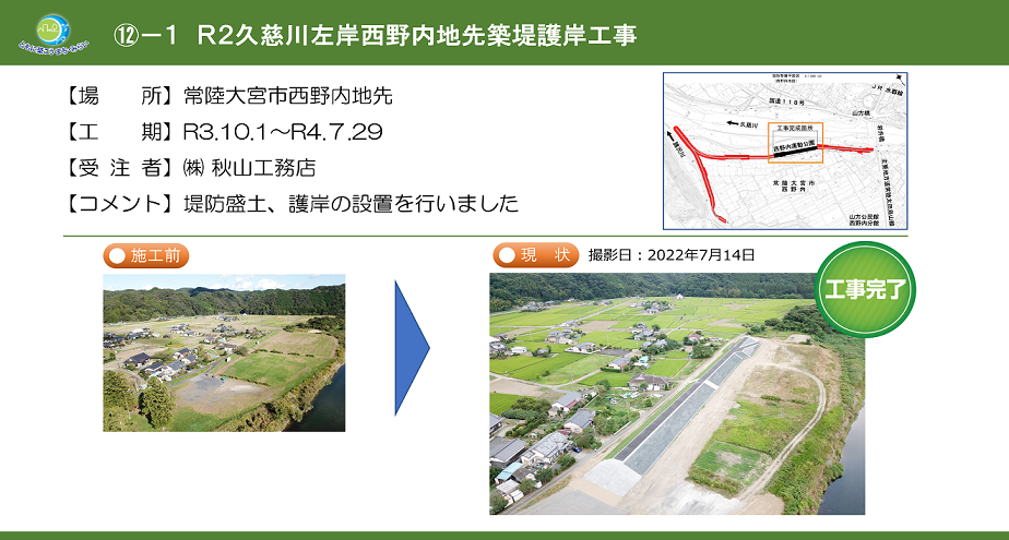 R2久慈川左岸西野内地先築堤護岸工事