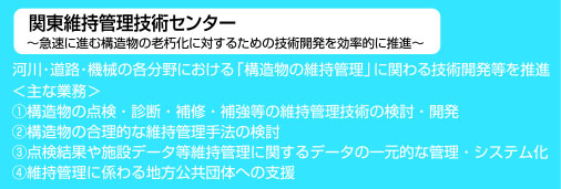 関東維持管理技術センターの主な業務