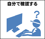 自分で確認する