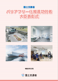 国土交通省バリアフリー化推進功労者大臣表彰について