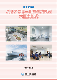 第16回国土交通省バリアフリー化推進功労者大臣表彰について