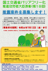第18回バリアフリー化推進功労者大臣表彰の推薦案件を募集します